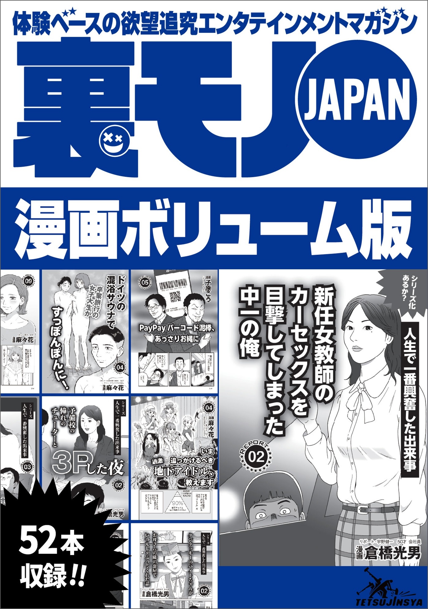 最新刊]裏モノＪＡＰＡＮボリューム版☆３７８ページ☆５１コンテンツ☆卒業旅行の女子大生がドイツの混浴サウナで☆予備校の憧れチューターとの夜☆我慢を一気に開放すると脳汁が出まくる法則☆人妻は 二種類パート２1巻|鉄人社編集部|人気漫画を無料で試し読み・全巻お得 ...