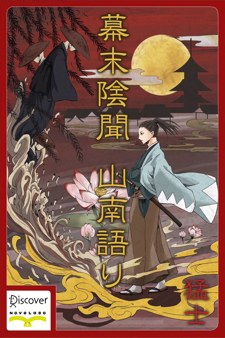 幕末陰聞　山南語り