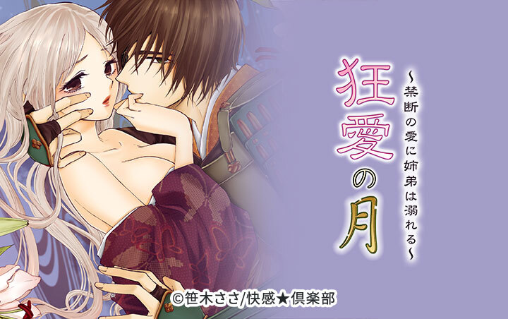 狂愛の月～禁断の愛に姉弟は溺れる～