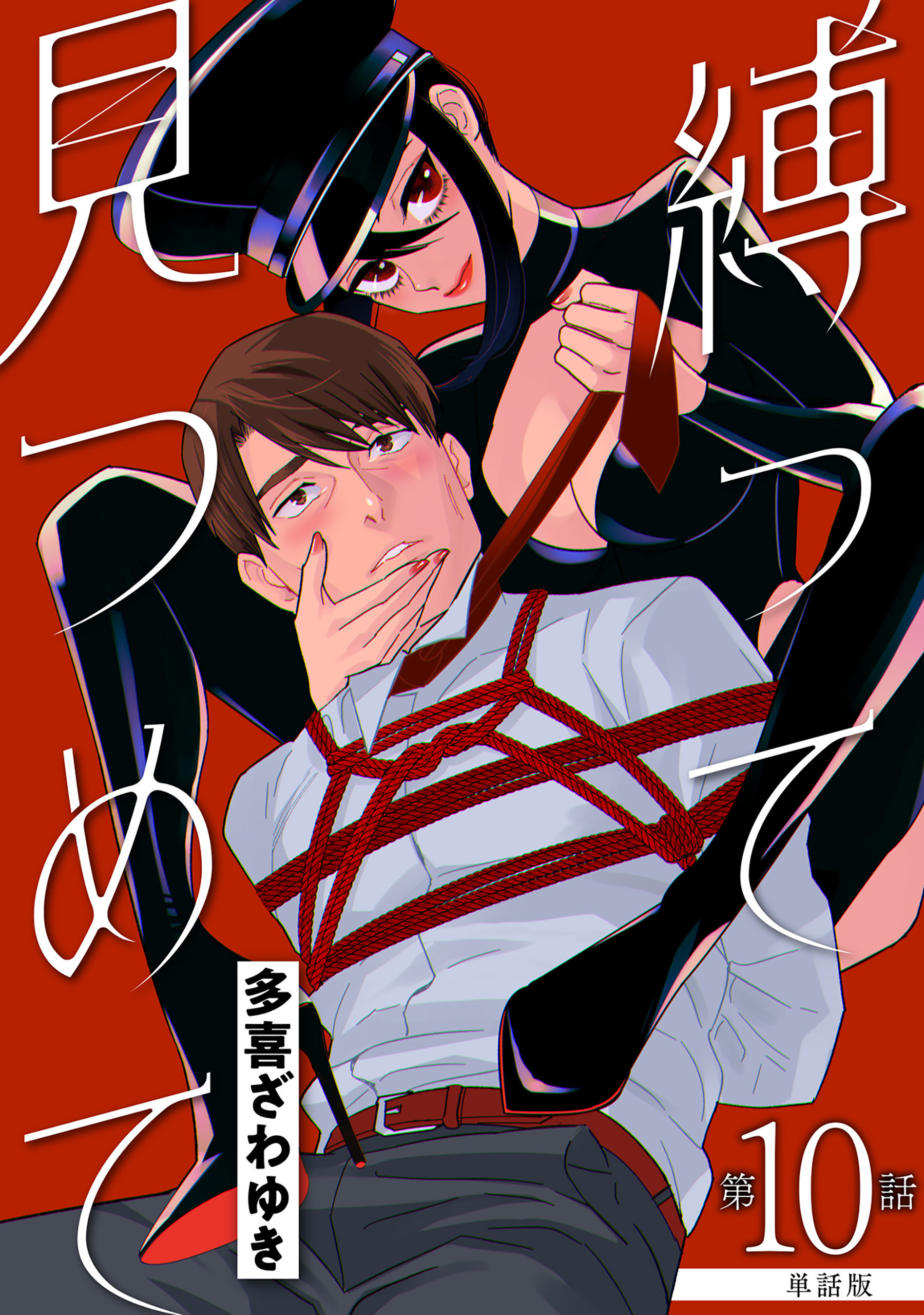 【単話版】縛って見つめて　第10話