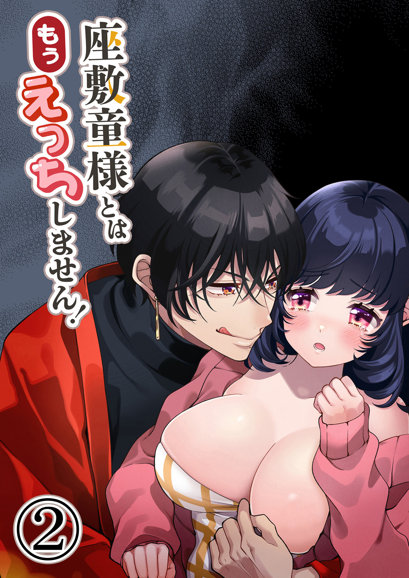 座敷童様とはもうえっちしません！