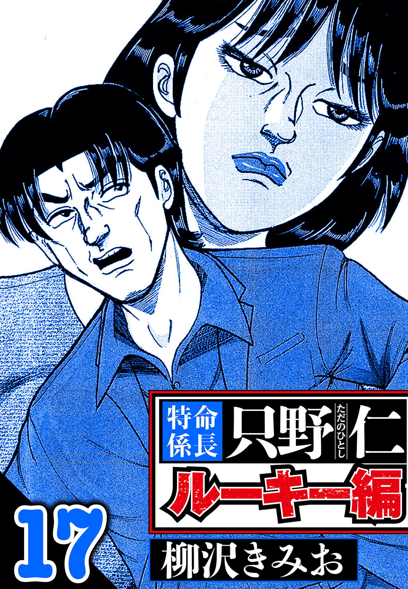 特命係長 只野仁ルーキー編 17（ハーパーコリンズ・ジャパン×アルト出版）