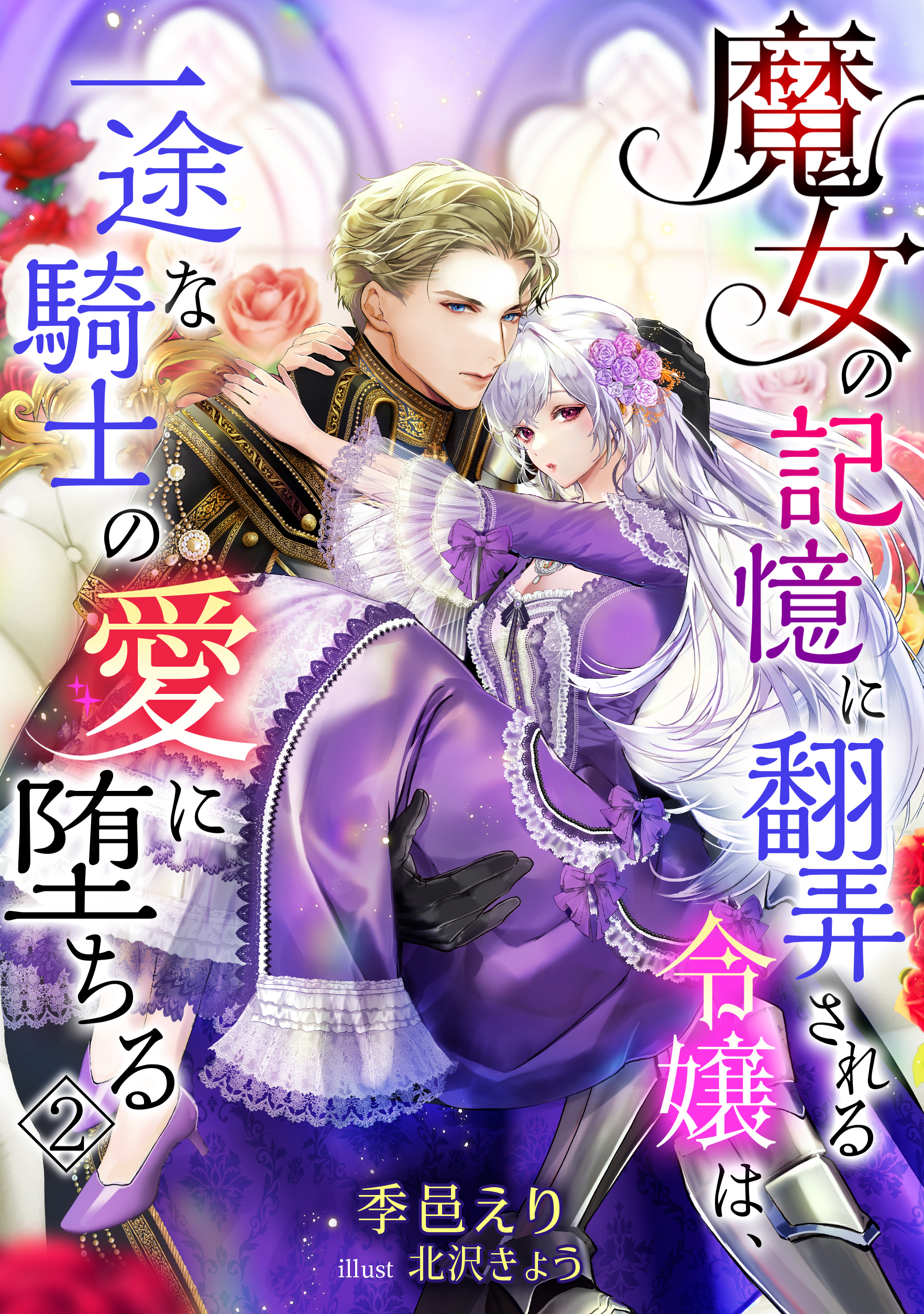 魔女の記憶に翻弄される令嬢は、一途な騎士の愛に堕ちる（２）