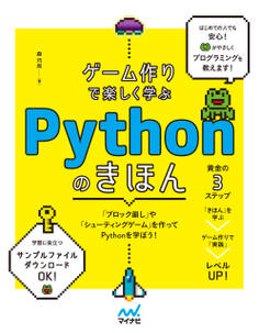ゲーム作りで楽しく学ぶ Pythonのきほん