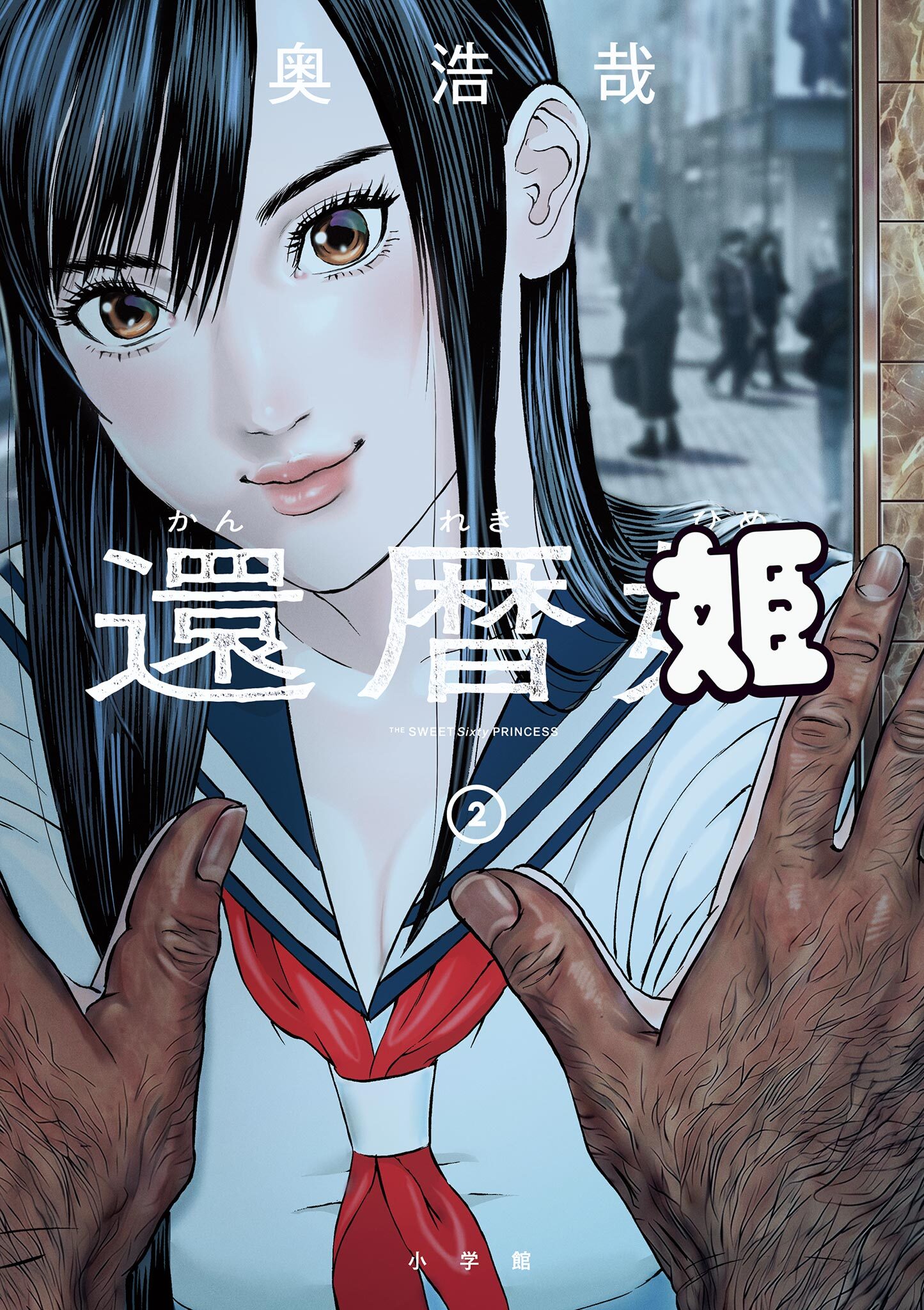 還暦姫 2