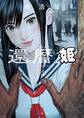 還暦姫 2