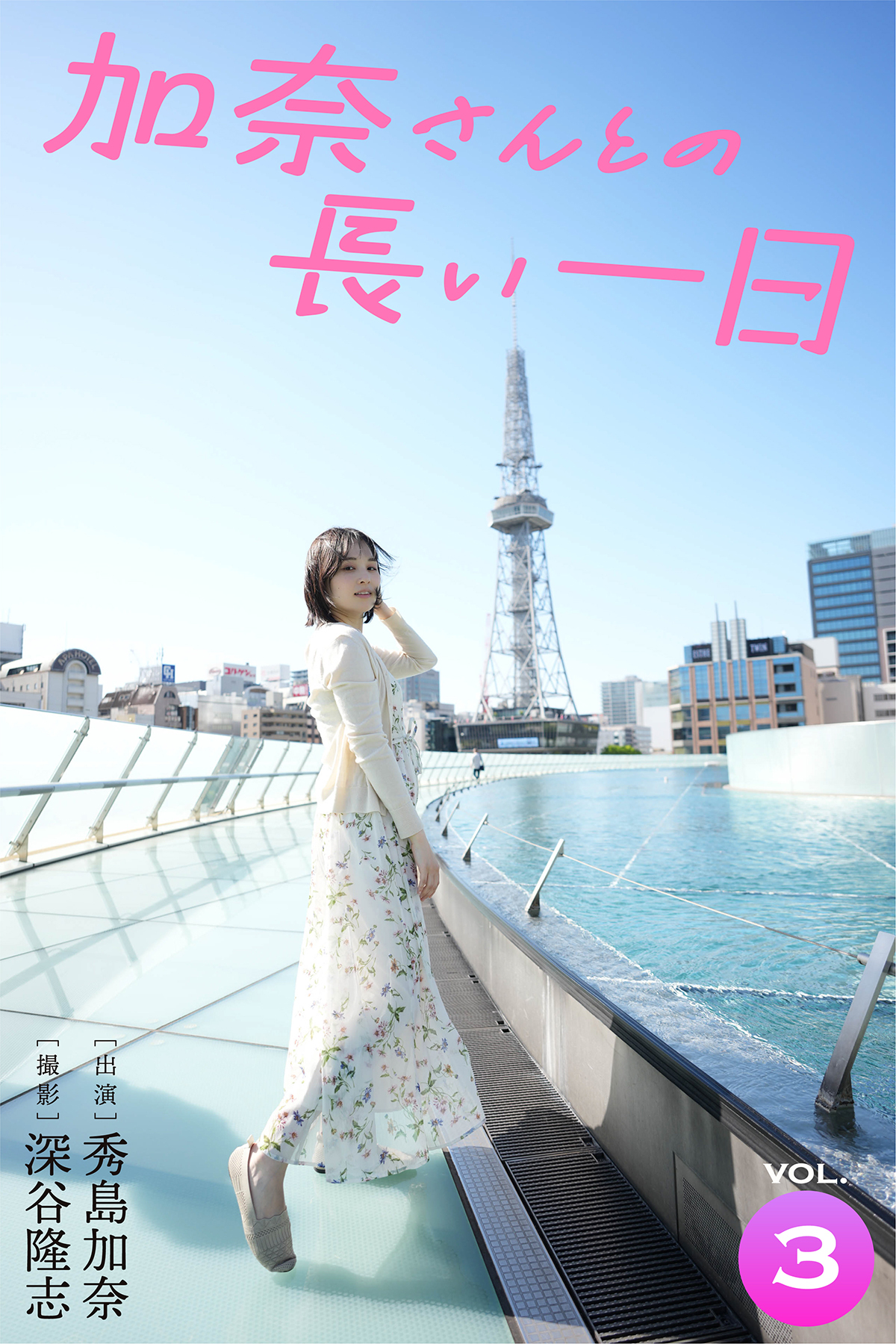 加奈さんとの長い一日 vol.3 出演・秀島加奈 撮影・深谷隆志