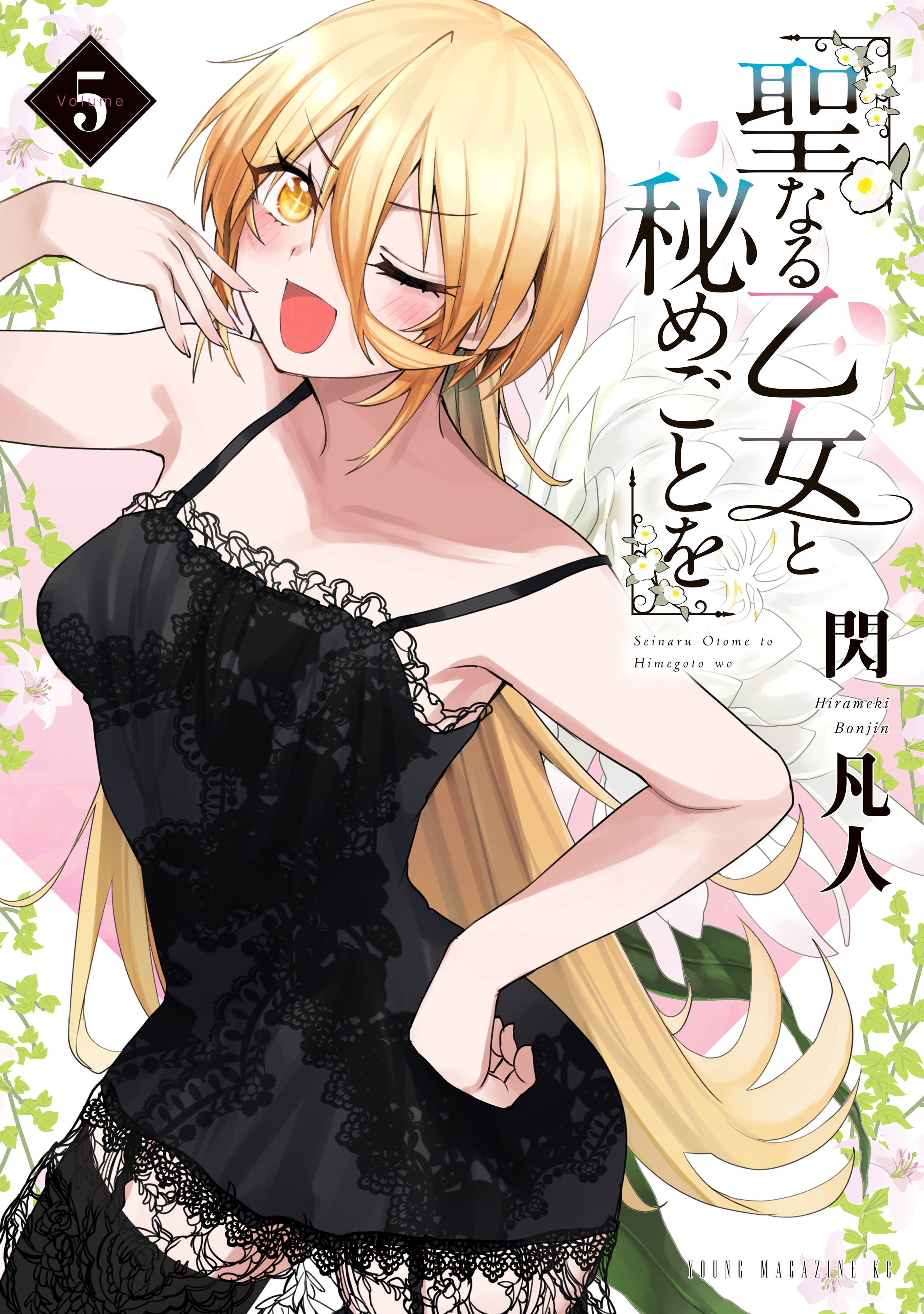 聖なる乙女と秘めごとを（５）