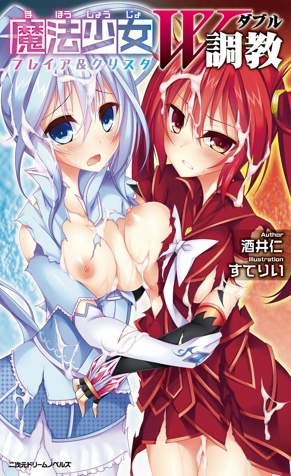 魔法少女W調教　フレイア&クリスタ[電子オリジナル版]