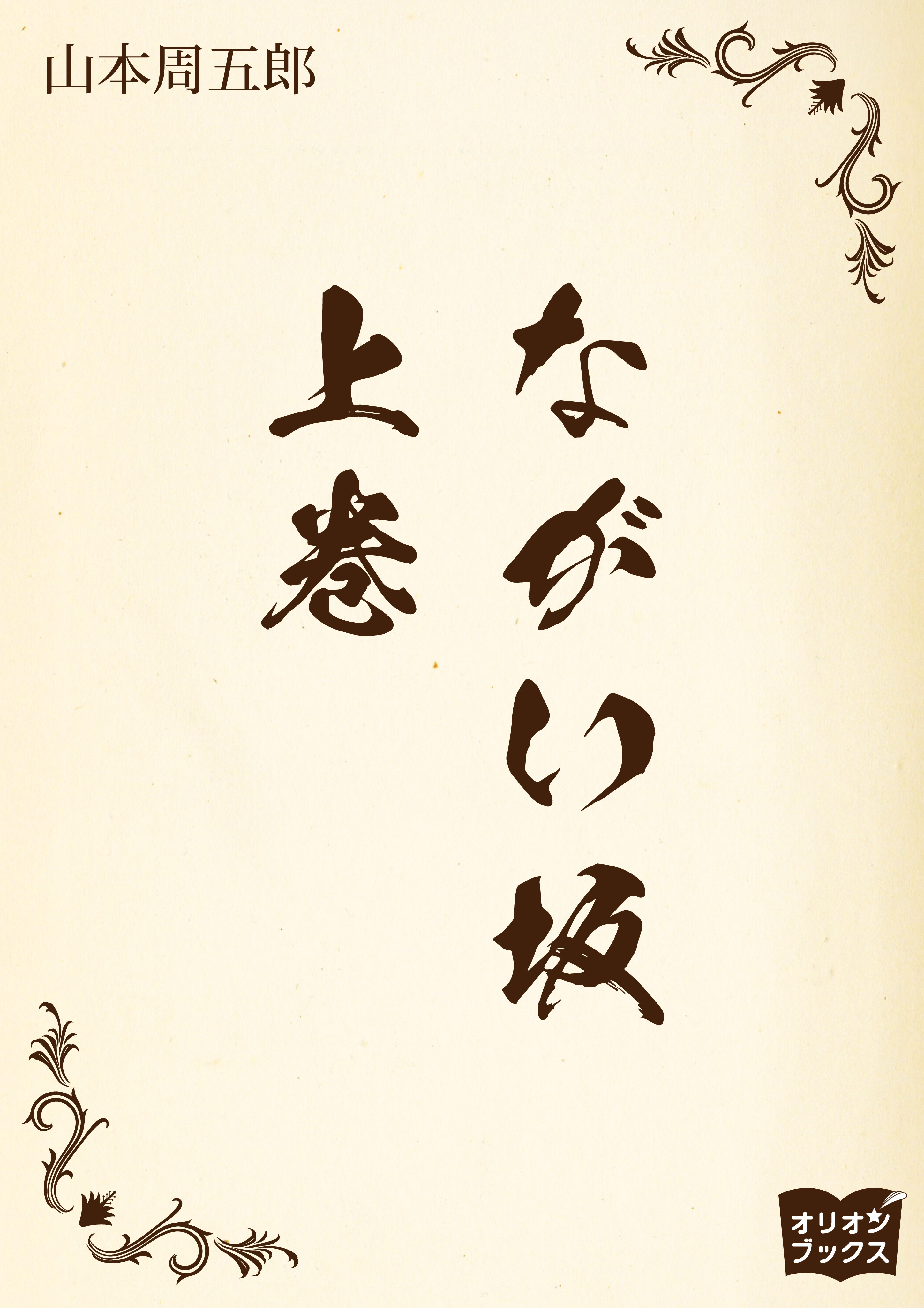 ながい坂 　上巻