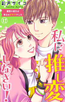 私に推し変しなさい! 理想の彼氏は早口のオタクでした