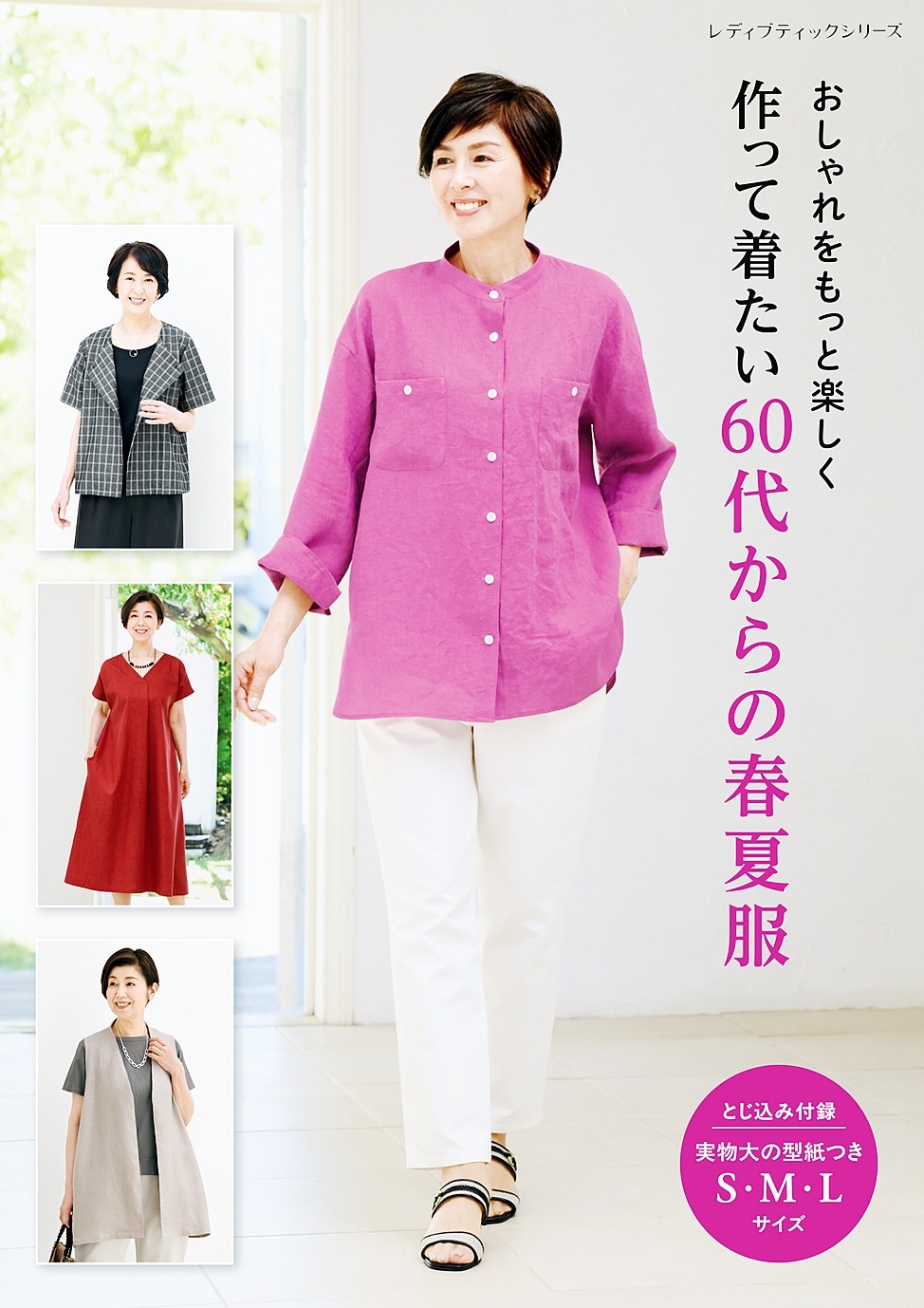 作って着たい60代からの春夏服