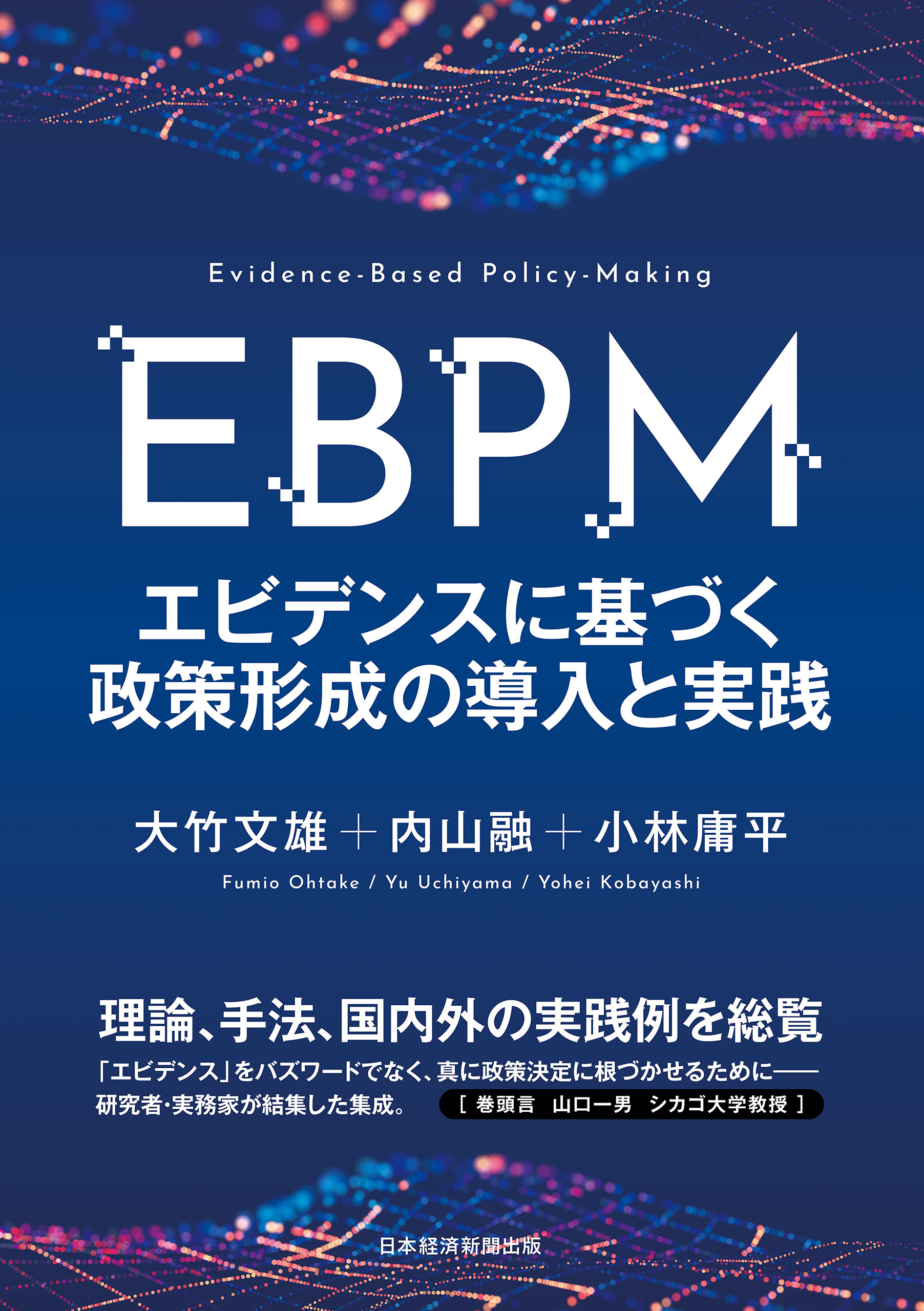 ＥＢＰＭ　エビデンスに基づく政策形成の導入と実践
