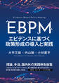 EBPM エビデンスに基づく政策形成の導入と実践