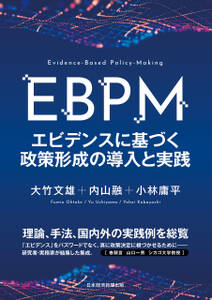 ＥＢＰＭ　エビデンスに基づく政策形成の導入と実践