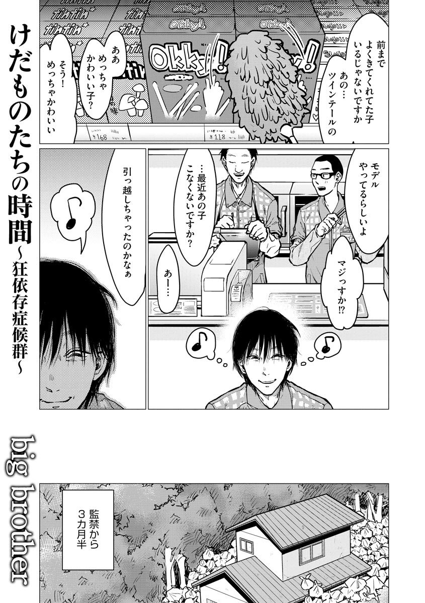 けだものたちの時間 狂依存症候群 分冊版 話 エピソード一覧 全16話 Amebaマンガ 旧 読書のお時間です