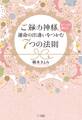 ご縁の神様がこっそり教える、運命の出逢いをつかむ7つの法則