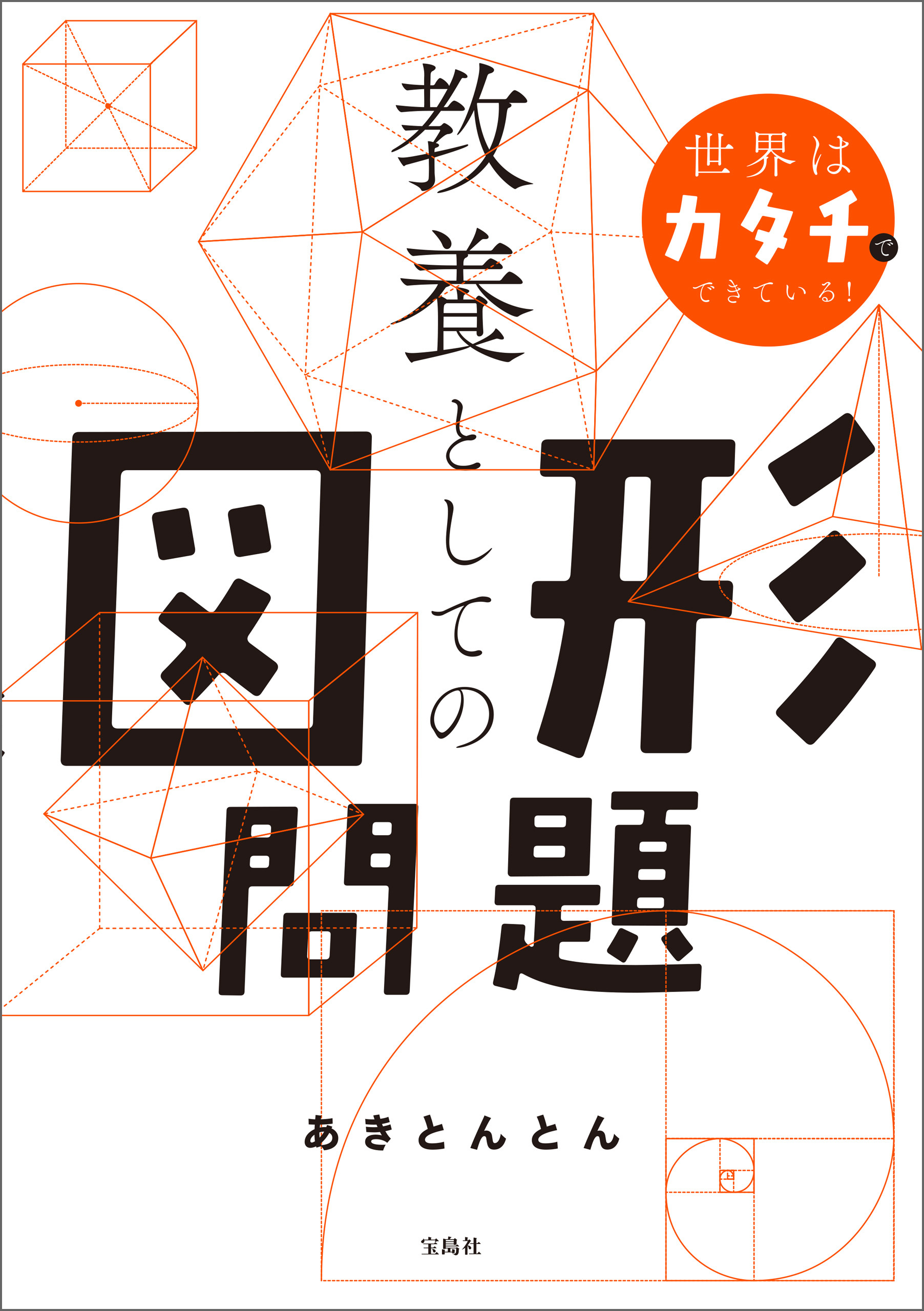 世界はカタチでできている！ 教養としての図形問題