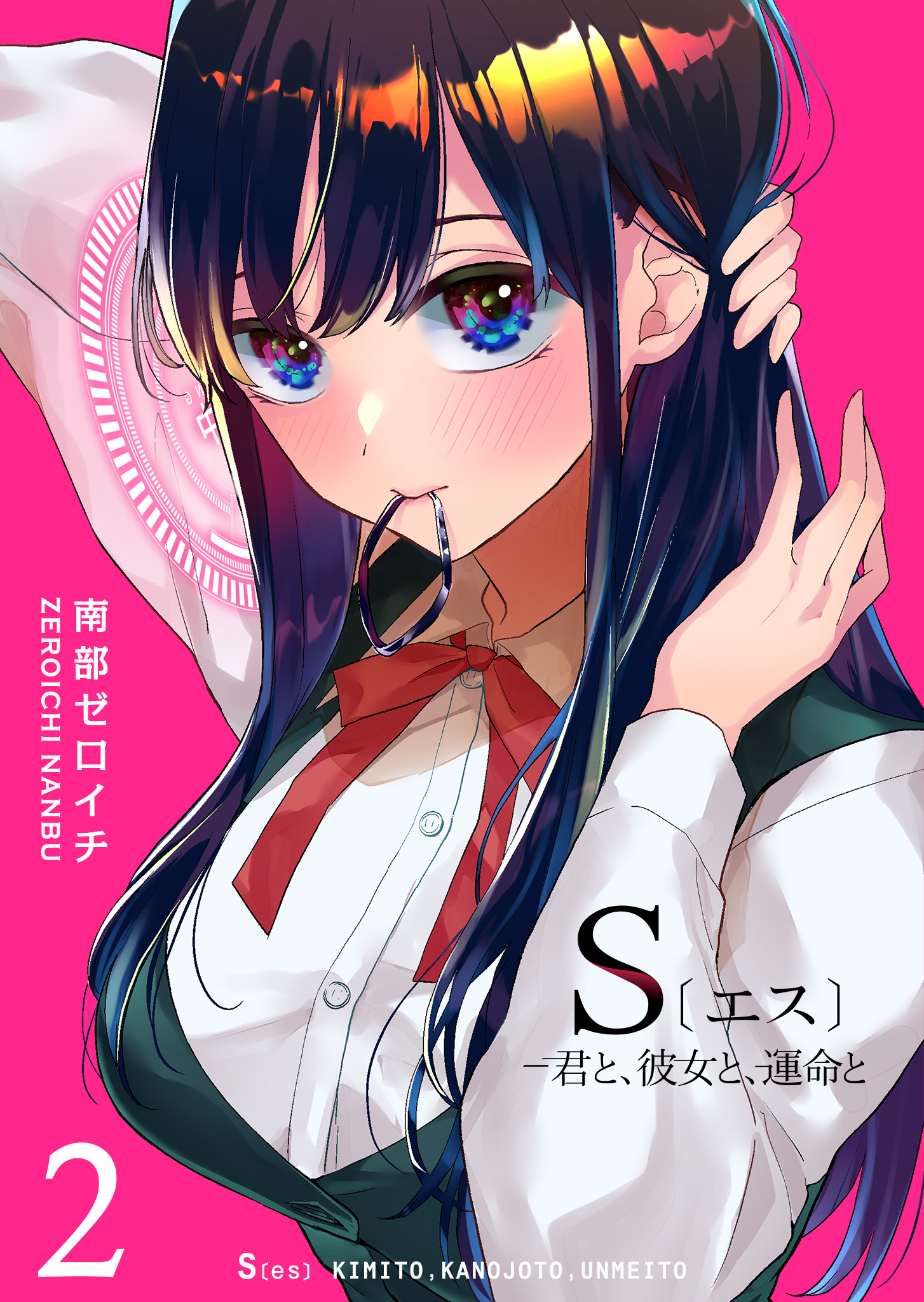 【期間限定 無料お試し版】S〔エス〕 －君と、彼女と、運命と（２）