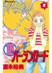 １６バージンロード（２）