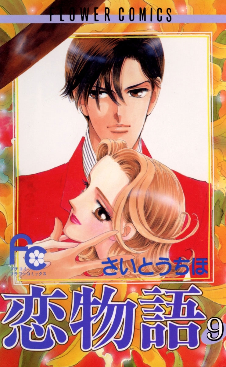 恋物語　9