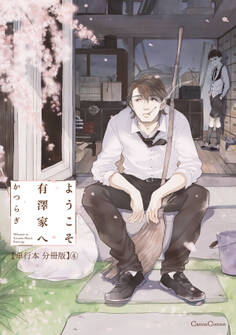ようこそ有澤家へ【単行本 分冊版】4
