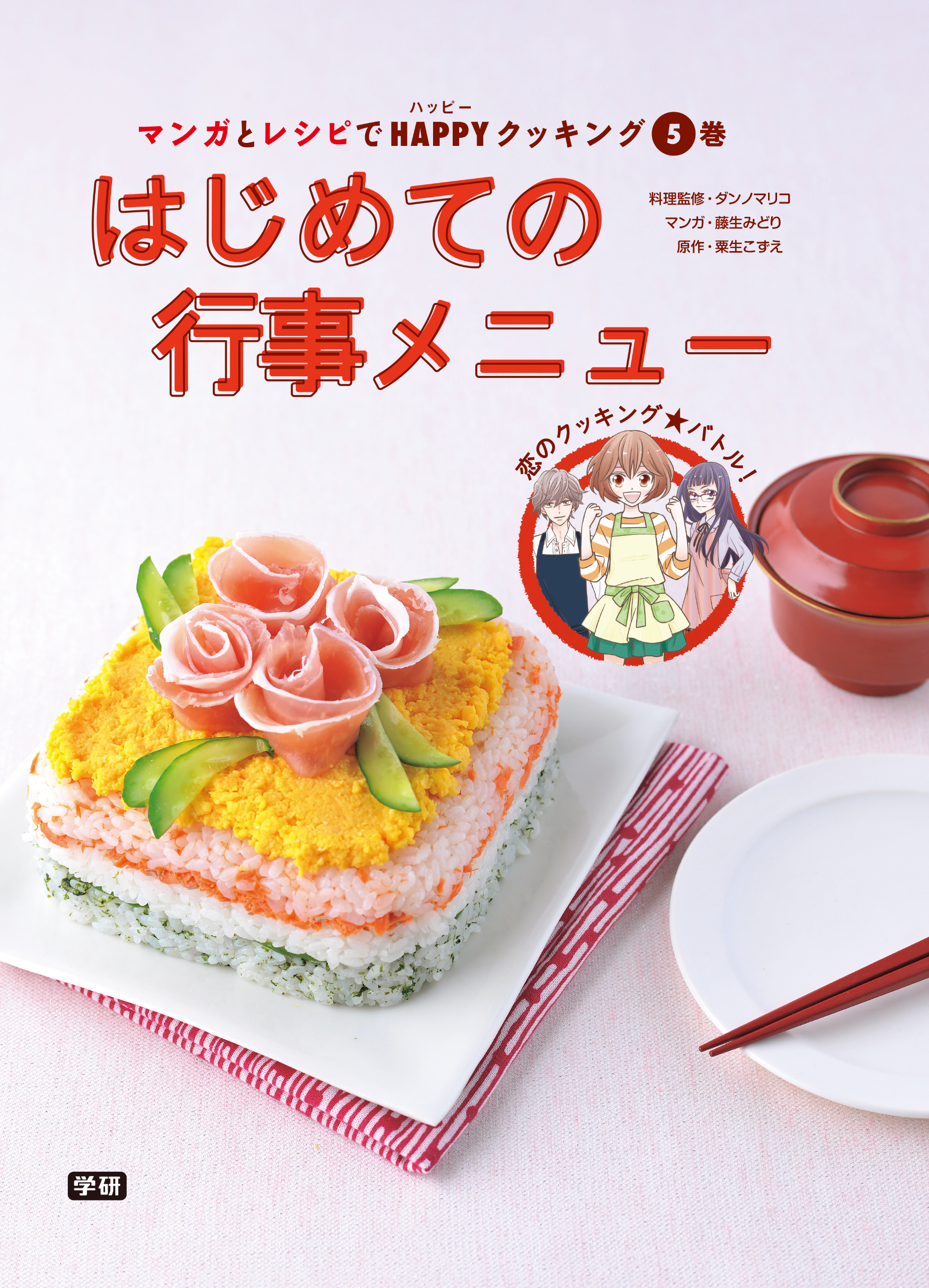 マンガとレシピでＨＡＰＰＹクッキング５巻 はじめての行事メニュー