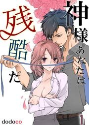 神様あなたは残酷だ1