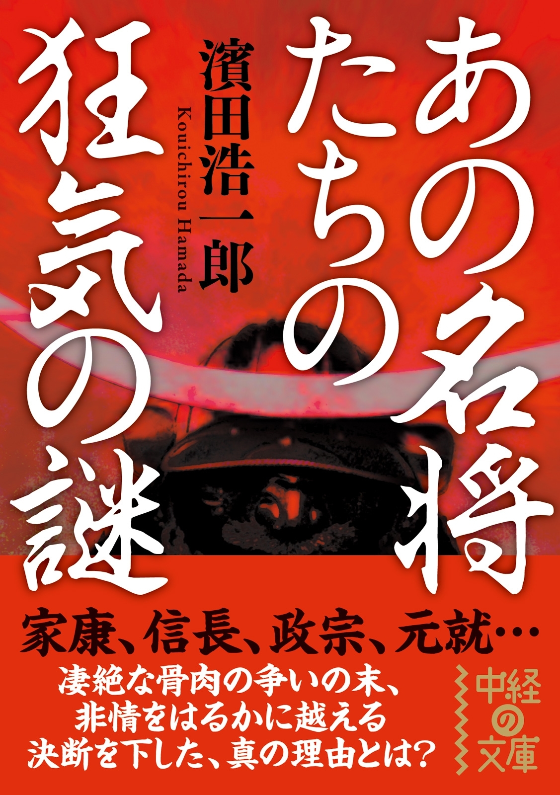 あの名将たちの狂気の謎