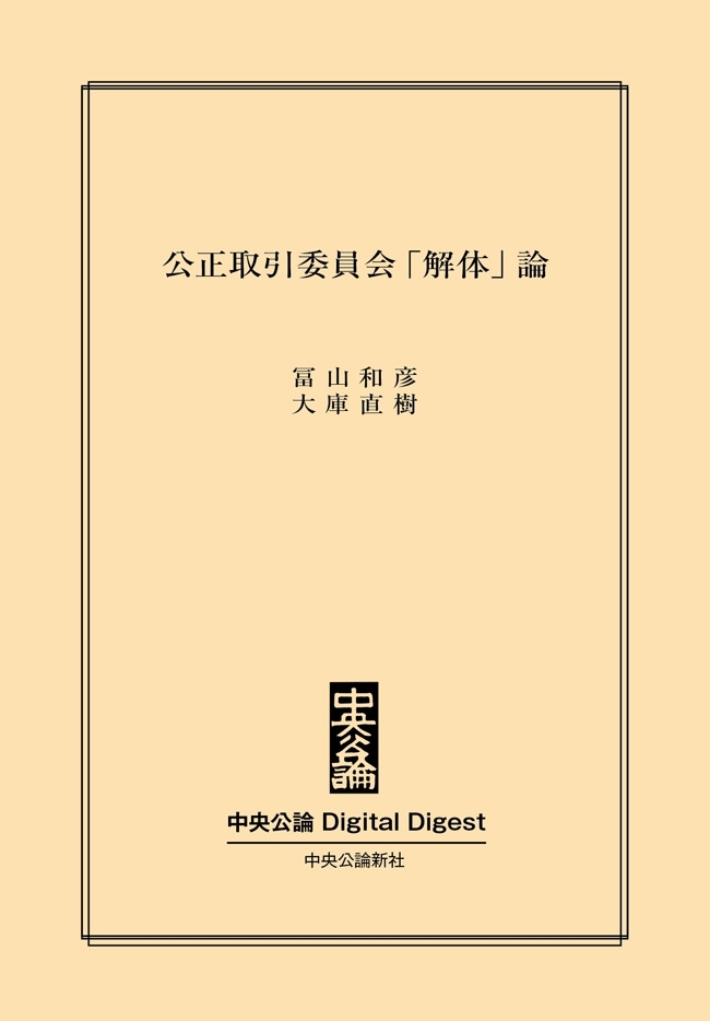 中公DD　公正取引委員会「解体」論