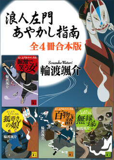 浪人左門あやかし指南 全4冊合本版