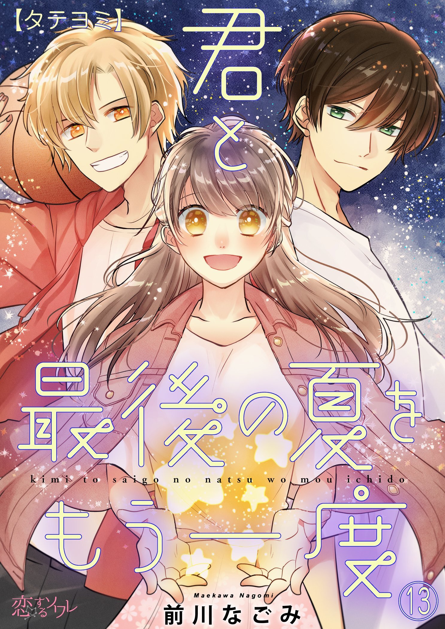 君と最後の夏をもう一度 13