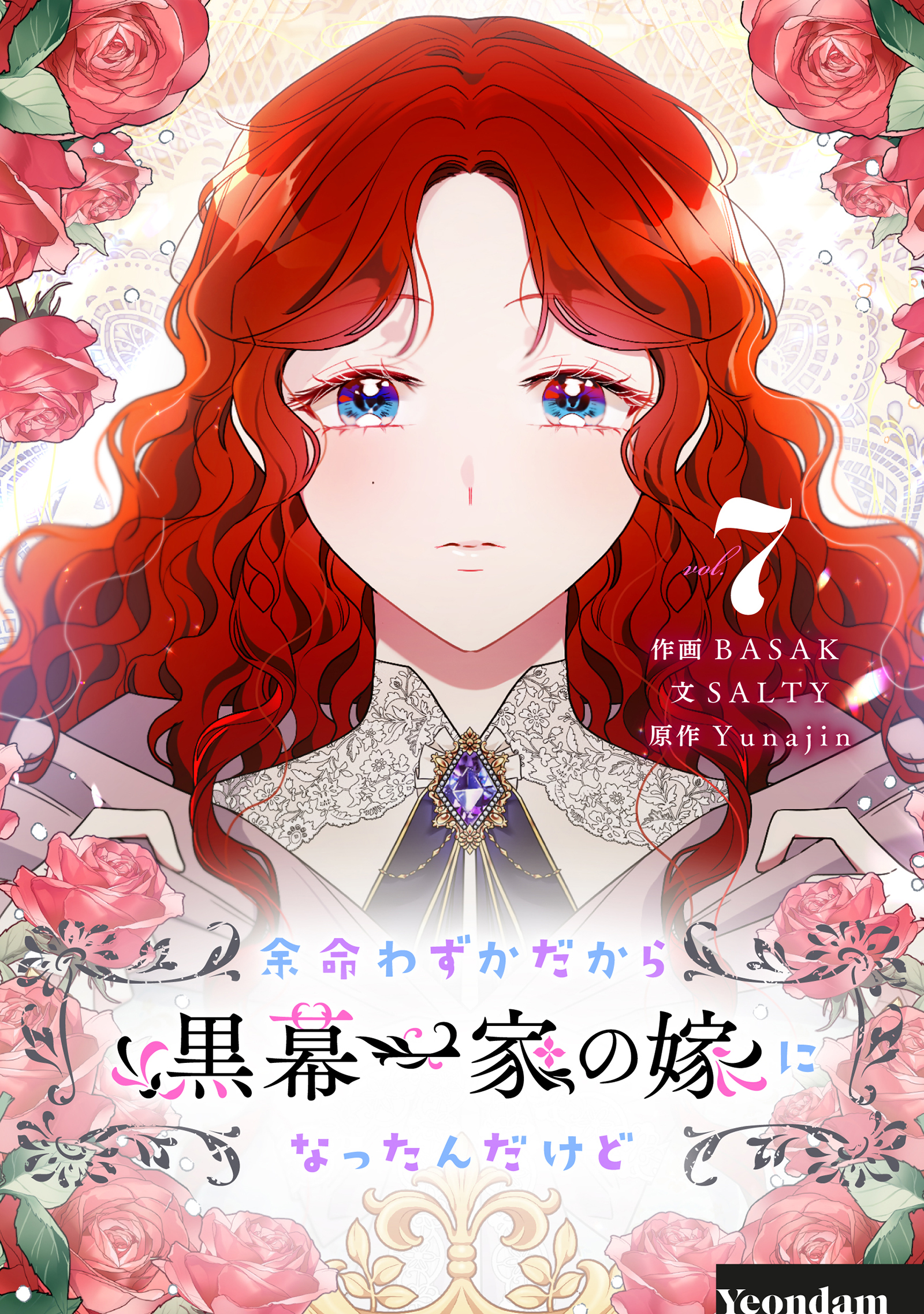 余命わずかだから黒幕一家の嫁になったんだけど