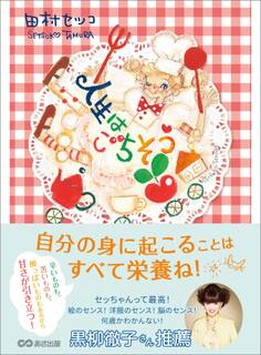 人生はごちそう――自分の身に起こることはすべて栄養ね!