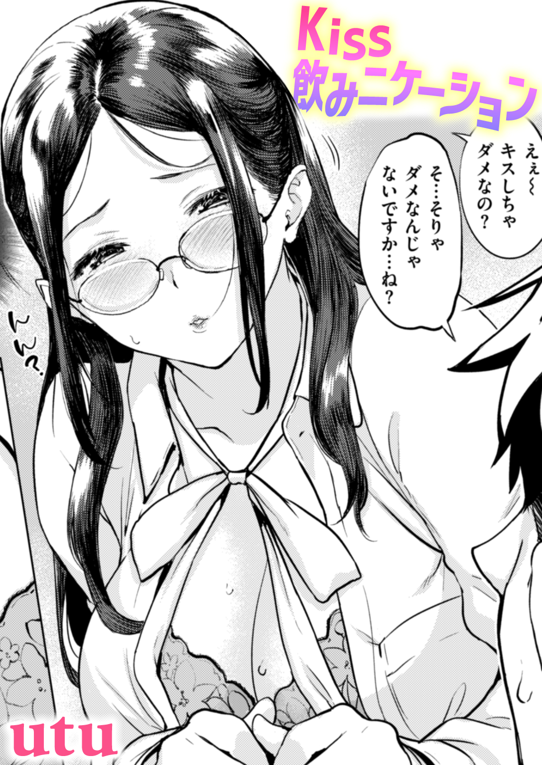 Kiss飲みニケーション