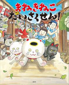 まねきねこ だいさくせん!