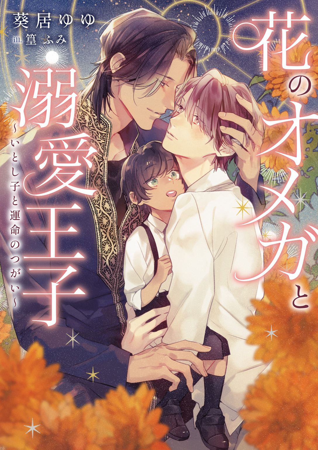 【期間限定　試し読み増量版】花のオメガと溺愛王子 ～いとし子と運命のつがい～【特典付き】【イラスト入り】