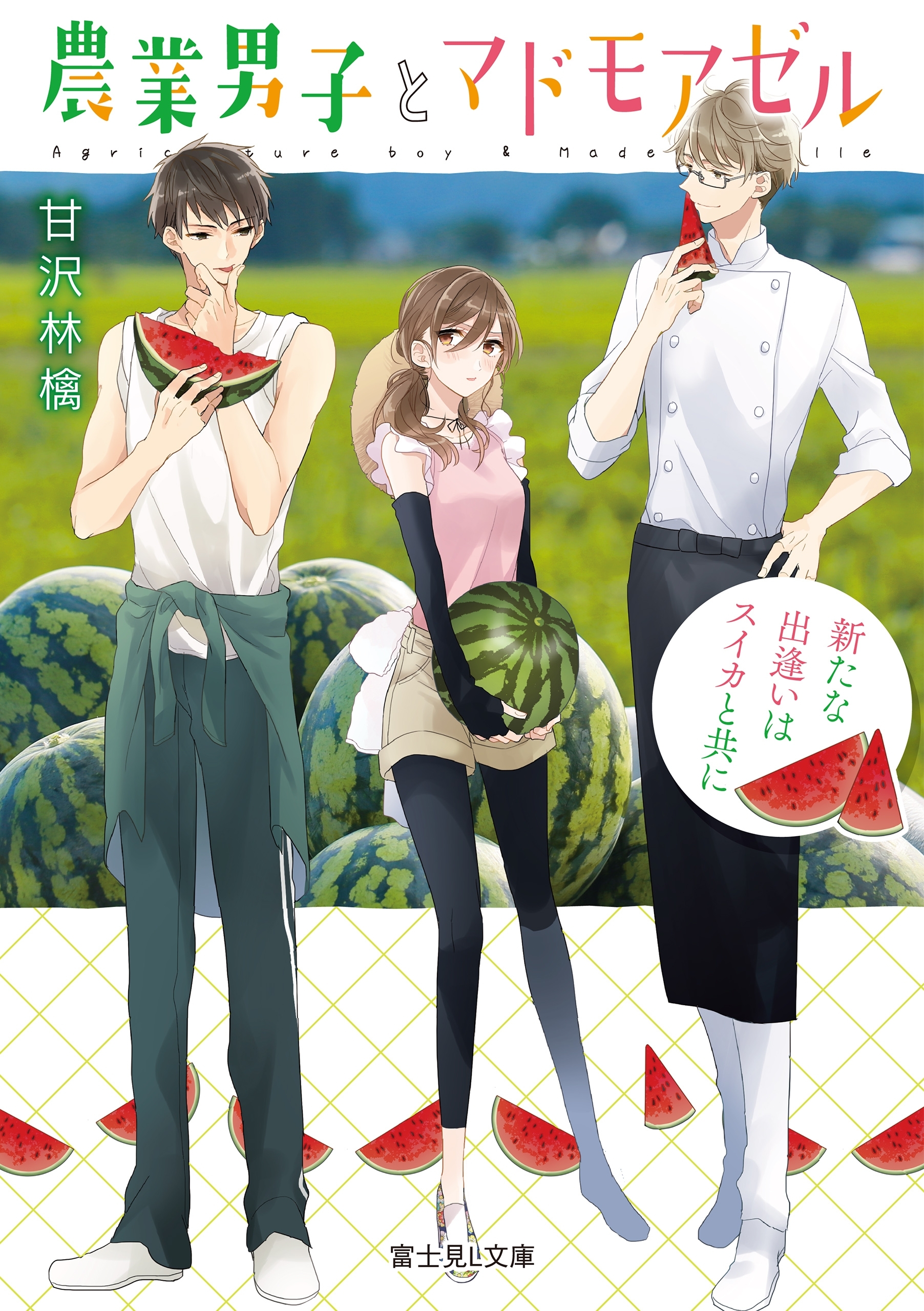 農業男子とマドモアゼル