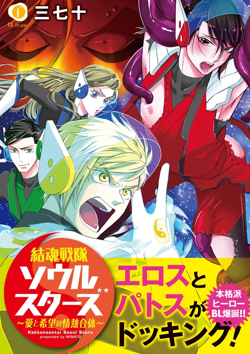 結魂戦隊ソウルスターズ―愛と希望の情熱合体―（合本版）