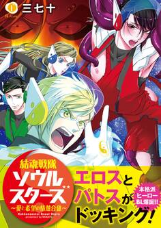 結魂戦隊ソウルスターズ―愛と希望の情熱合体―(合本版)