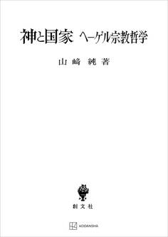 神と国家 ヘーゲル宗教哲学