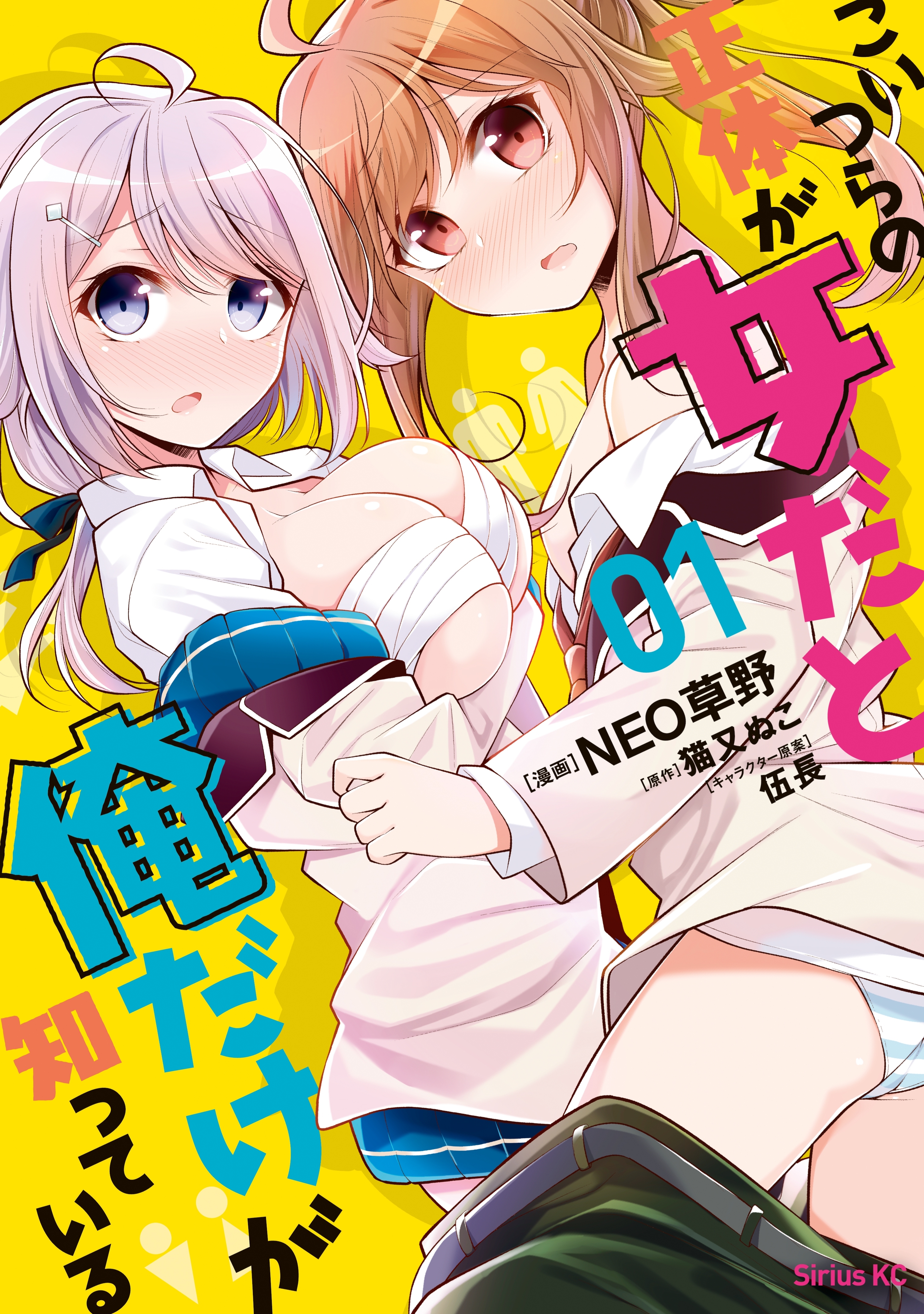 【期間限定　無料お試し版　閲覧期限2026年7月29日】こいつらの正体が女だと俺だけが知っている（１）