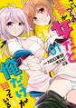 【期間限定 無料お試し版 閲覧期限2026年7月29日】こいつらの正体が女だと俺だけが知っている(1)