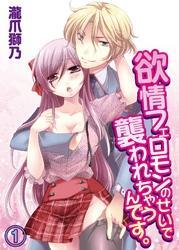 欲情フェロモンのせいで襲われちゃうんです。(1)