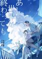 あした世界が終わっても