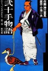 弐十手物語（２）