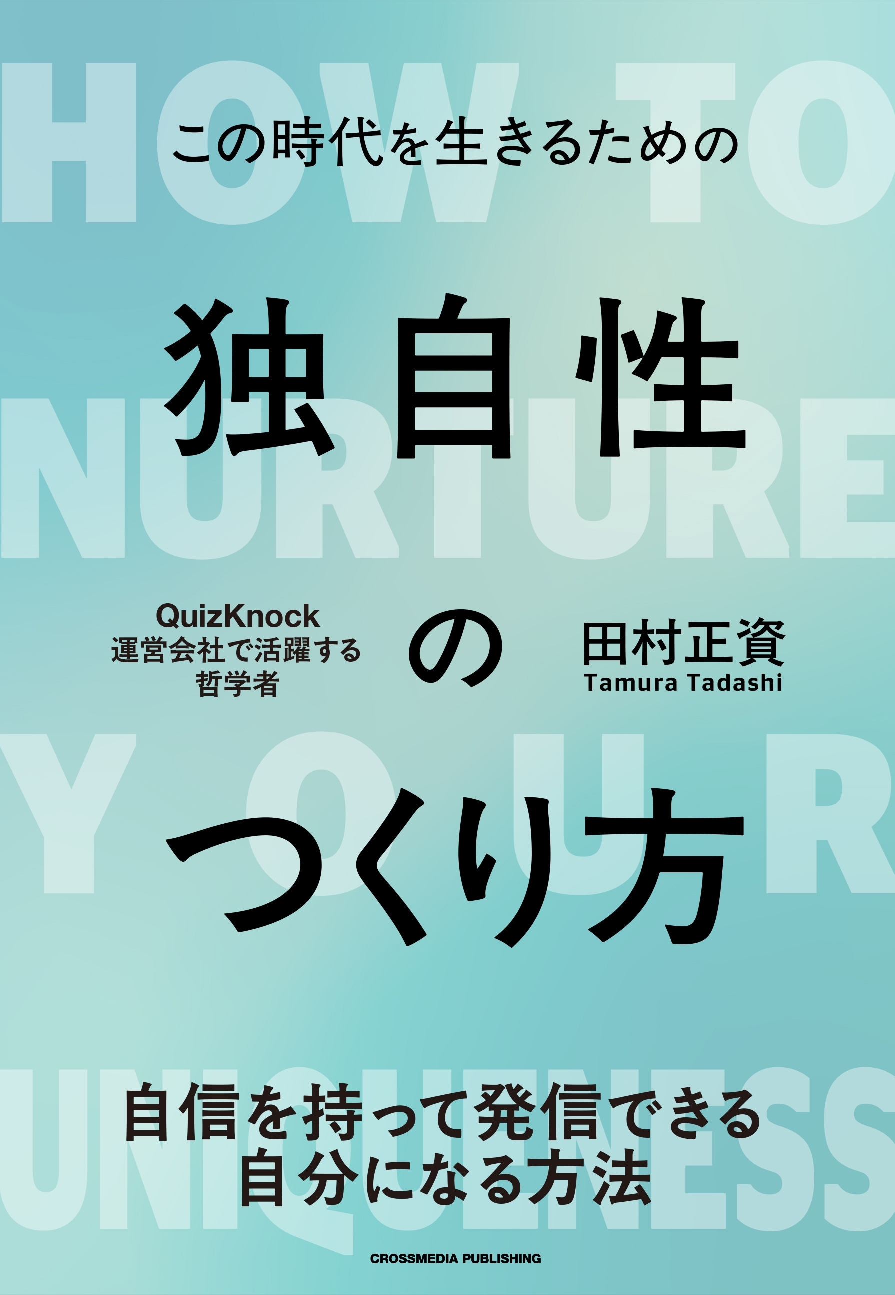 独自性のつくり方