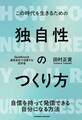 独自性のつくり方