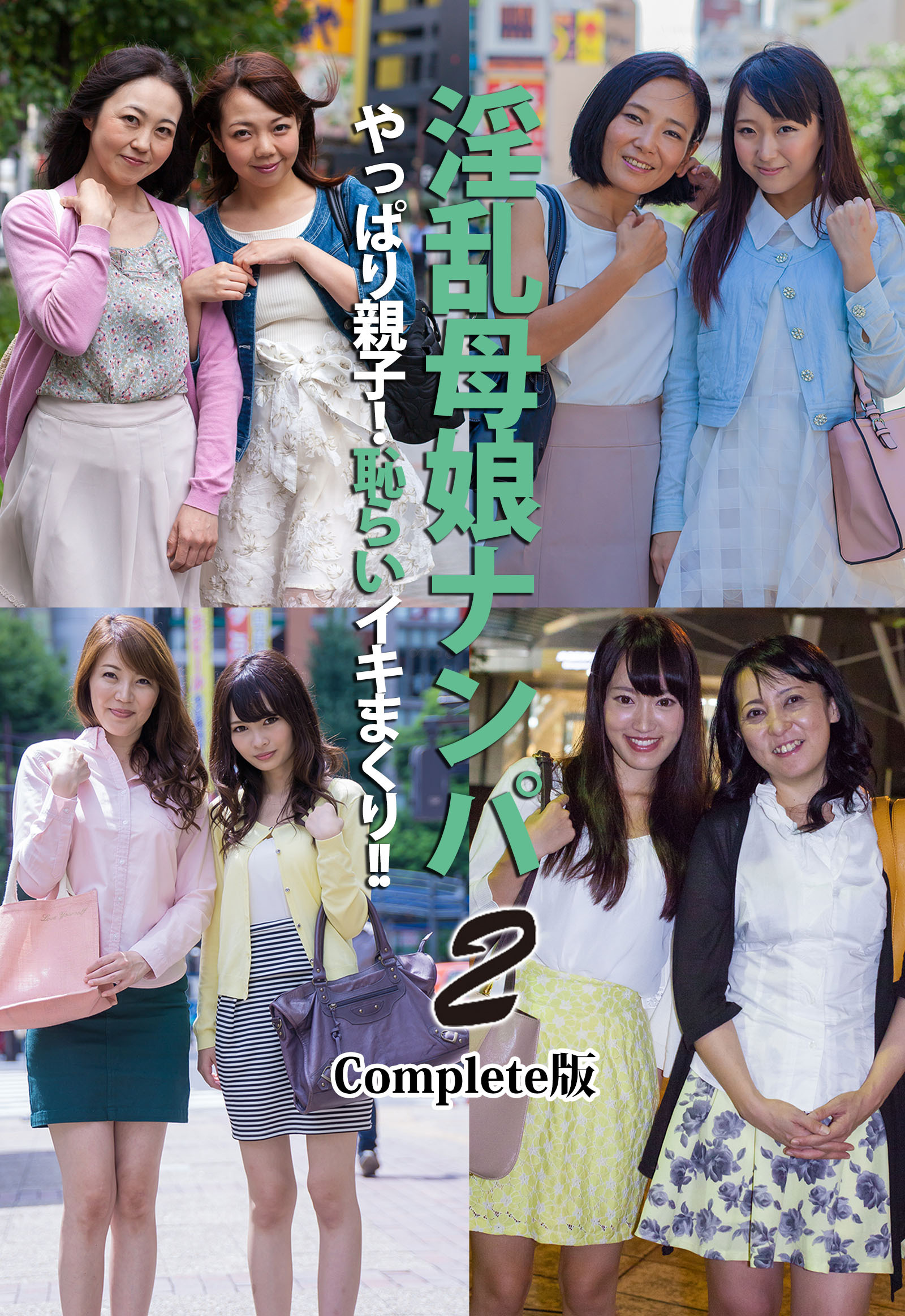 淫乱母娘ナンパ やっぱり親子！恥らいイキまくり！！ 2 Complete版