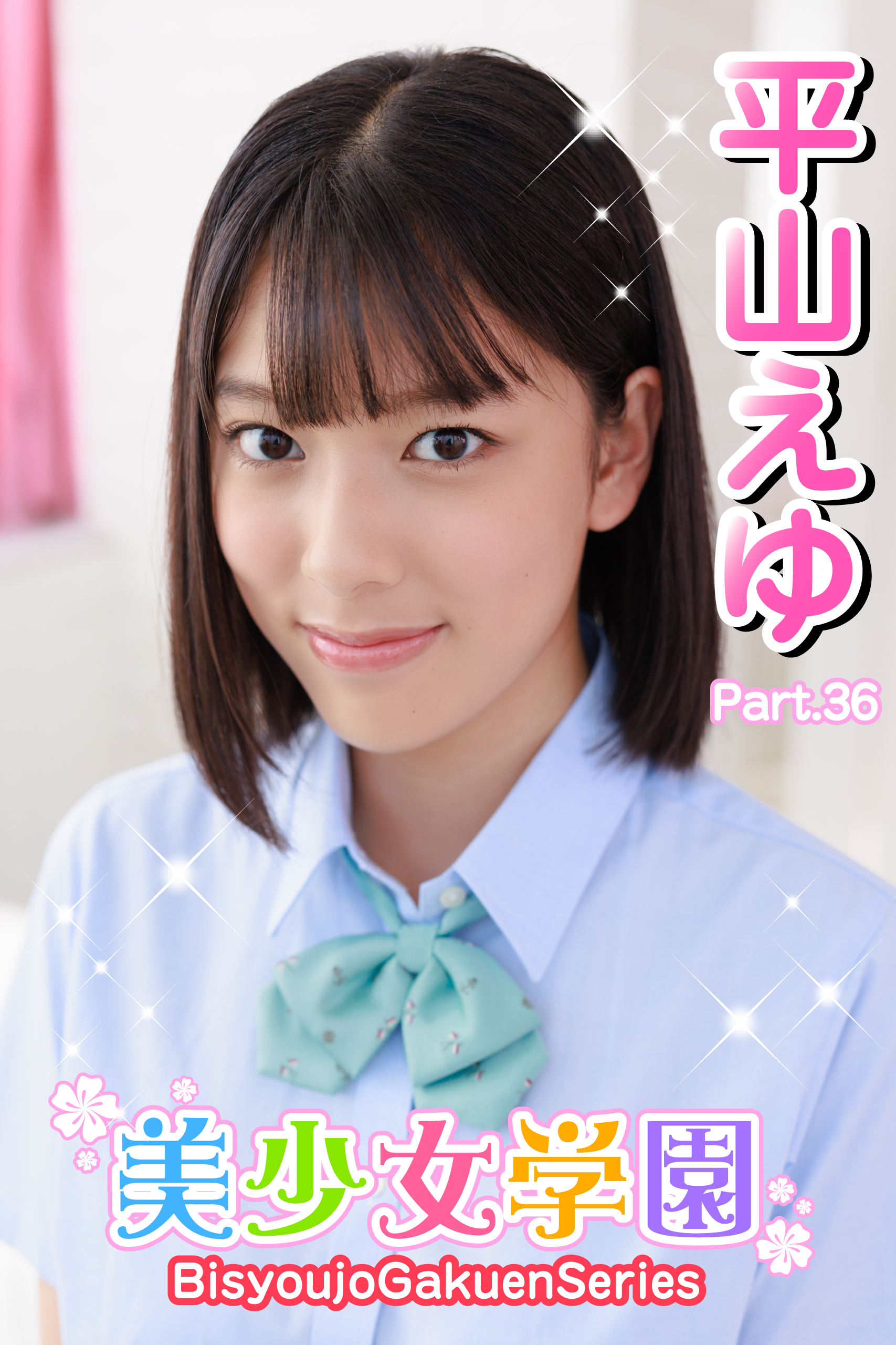 美少女学園　平山えゆ　Part.36